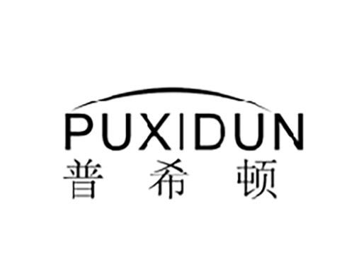 普希顿PUXIDUN