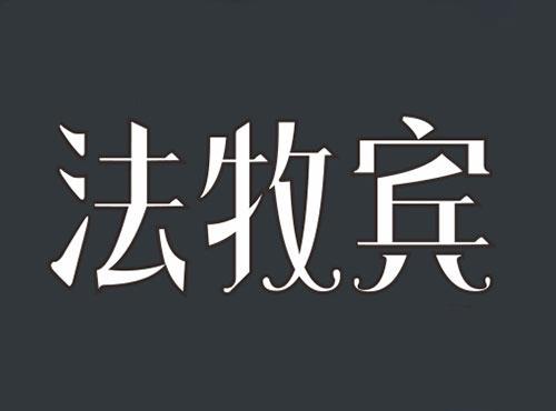 法牧宾