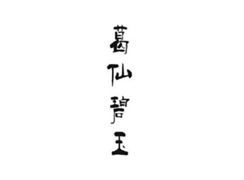 葛仙碧玉