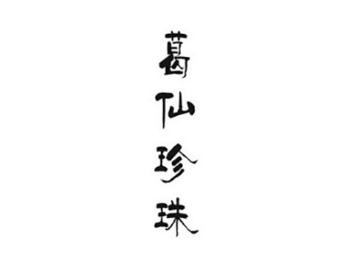 葛仙珍珠