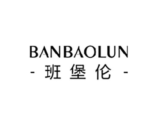 班堡伦BANBAOLUN