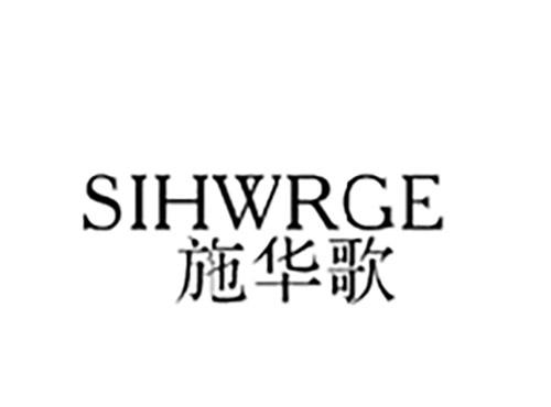 施华歌SIHWRGE
