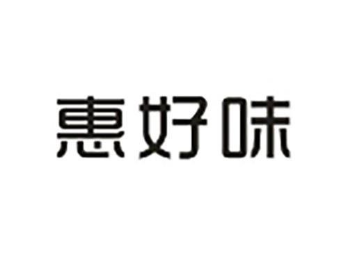 惠好味