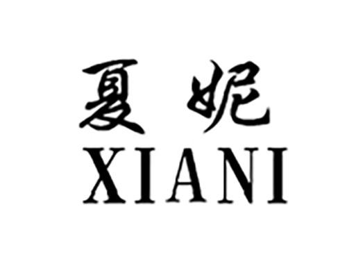 夏妮XIANI