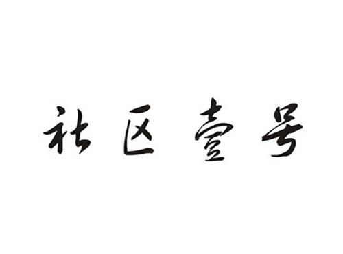 社区壹号