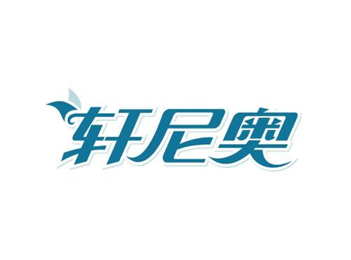 轩尼奥