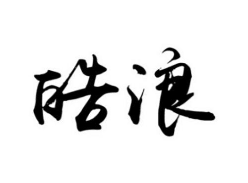 皓浪