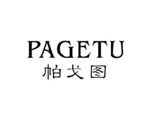 帕戈图PAGETU