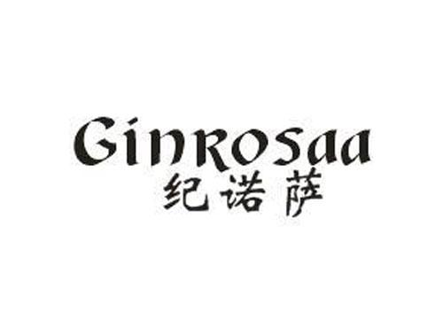 纪诺萨GINROSAA