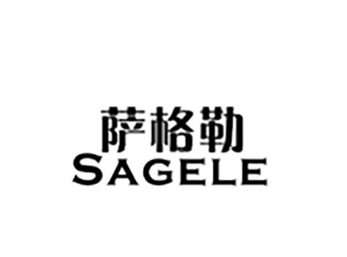 萨格勒SAGELE