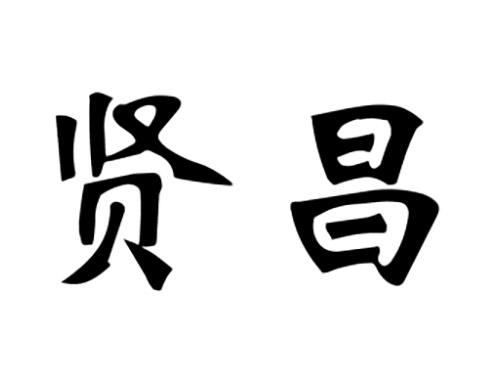 贤昌