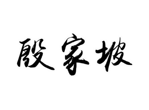 殷家坡