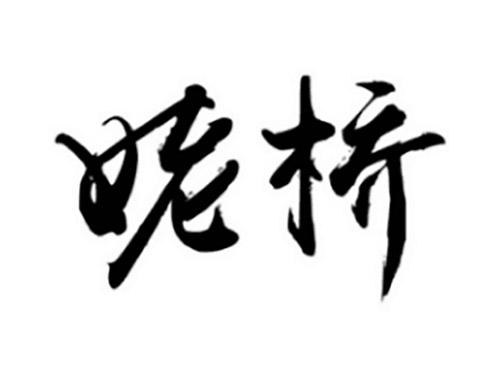 姥桥