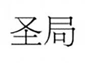 圣局