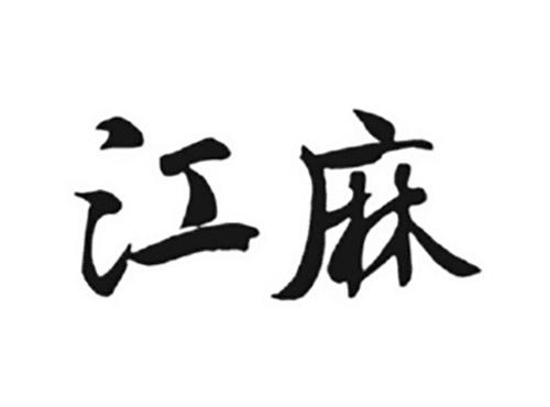 江麻