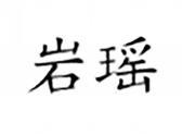 岩瑶