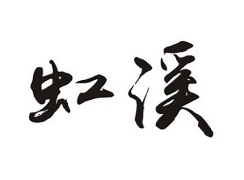 虹溪