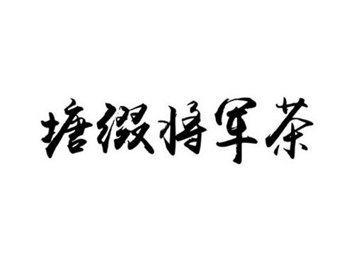 塘缀将军茶