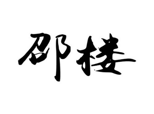 邵楼