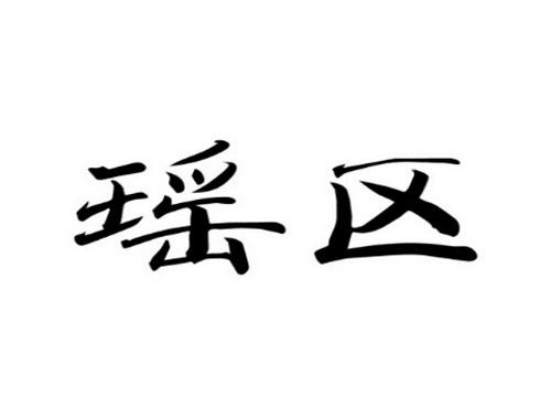 瑶区