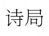 诗局