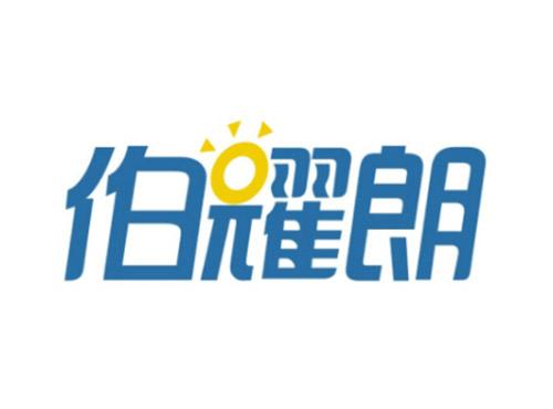 伯耀朗