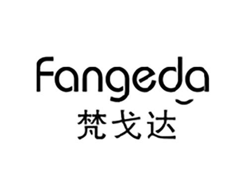 梵戈达FANGEDA