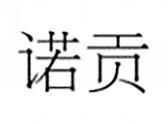诺贡