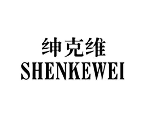 绅克维SHENKEWEI