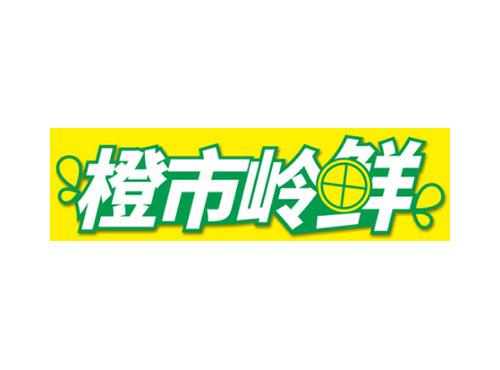 橙市岭鲜