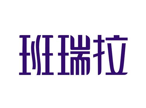 班瑞拉