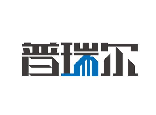 普瑞尔