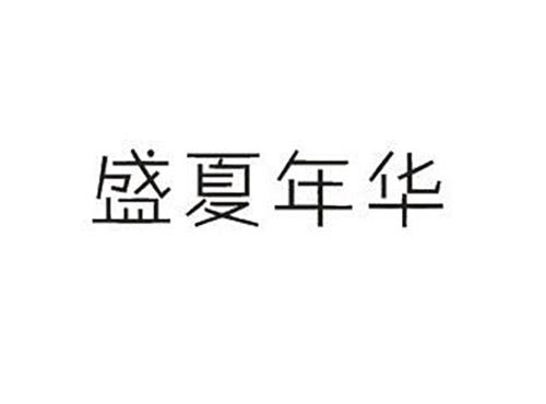 盛夏年华