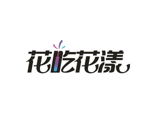 花吃花漾