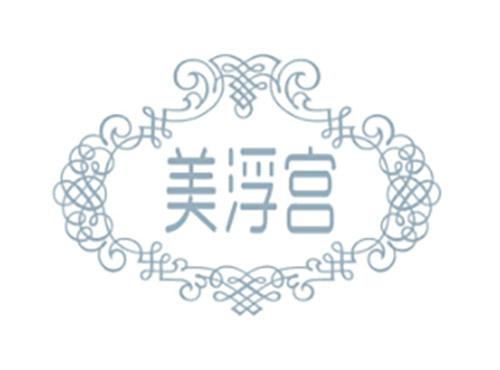 美浮宫