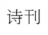 诗刊