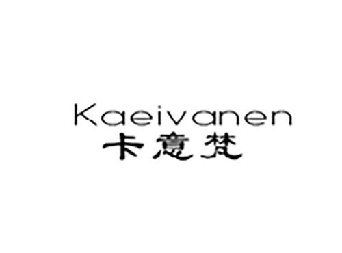 卡意梵KAEIVANEN