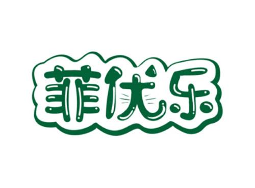 菲优乐