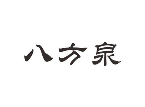 八方泉