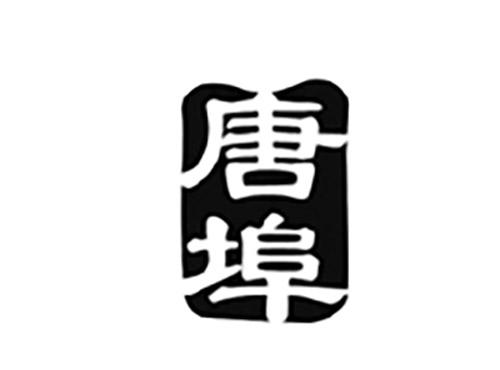 唐埠