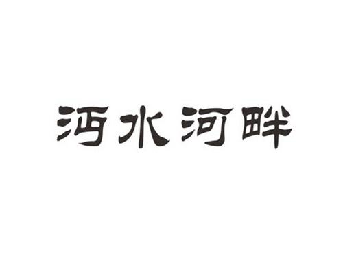 沔水河畔