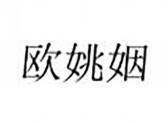 欧姚姻