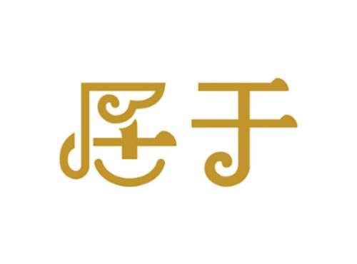 居于