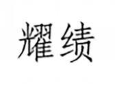耀绩
