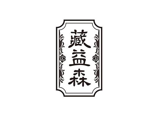 藏益森