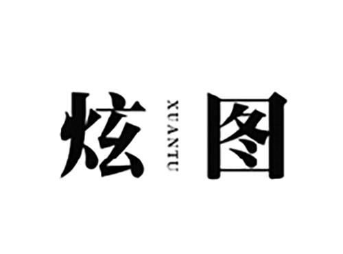 炫图XUANTU