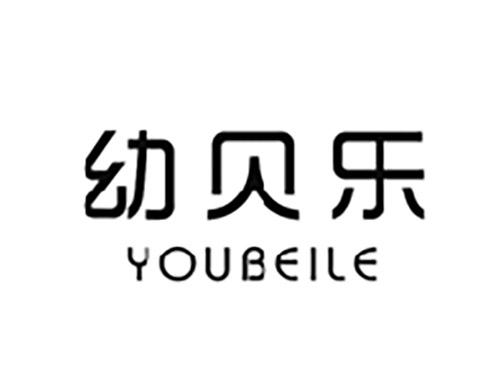 幼贝乐YOUBEILE