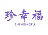 珍幸福