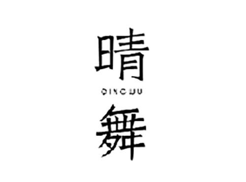 晴舞QINGWU