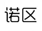 诺区